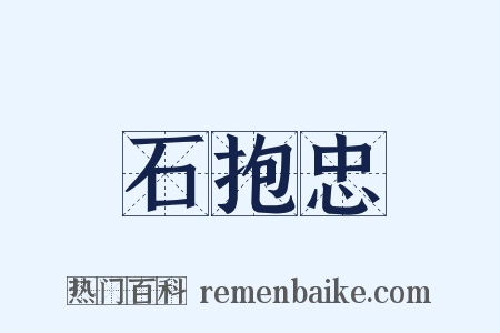 石抱忠是什么意思的图片